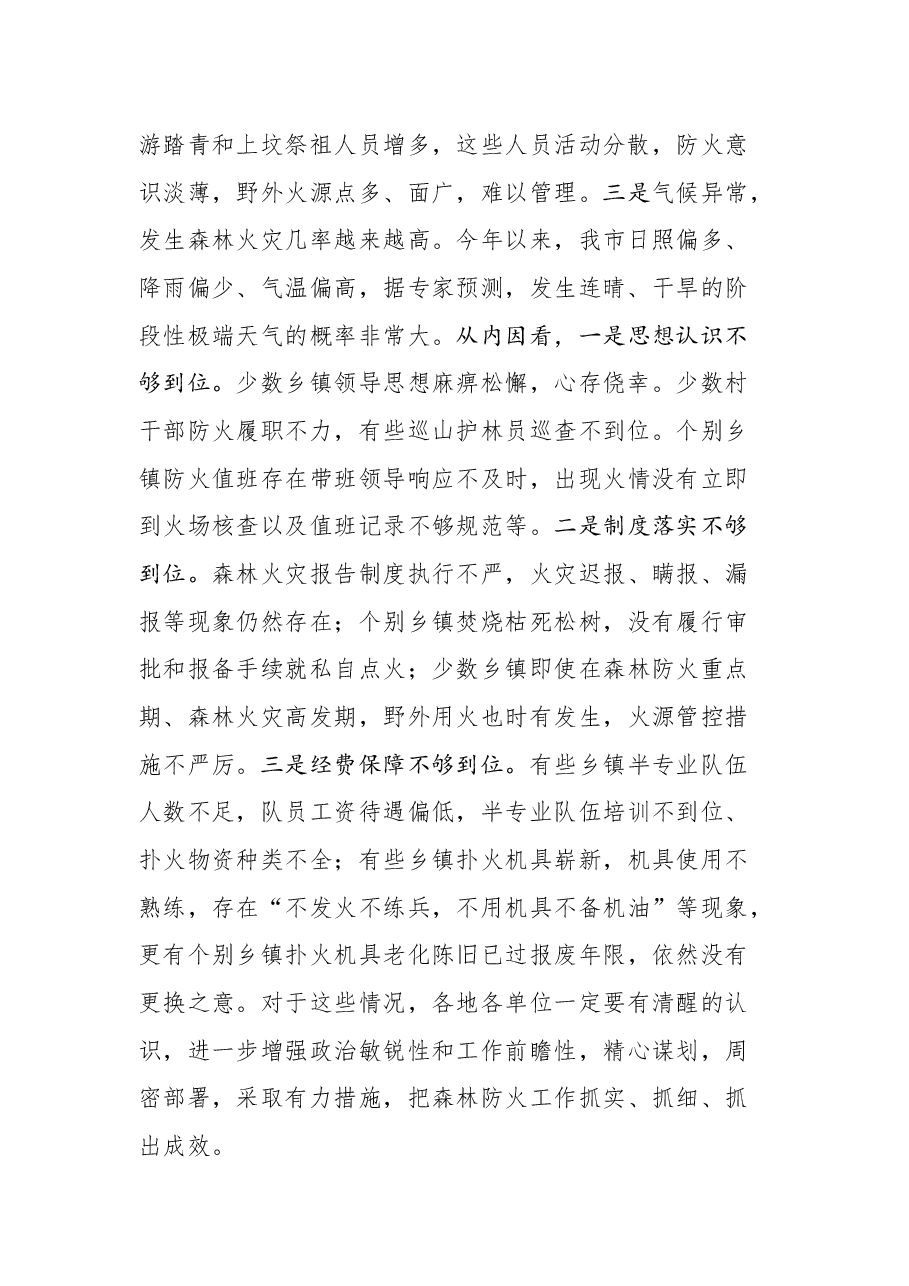 在全市森林防火工作会议上的讲话.docx,第2页预览