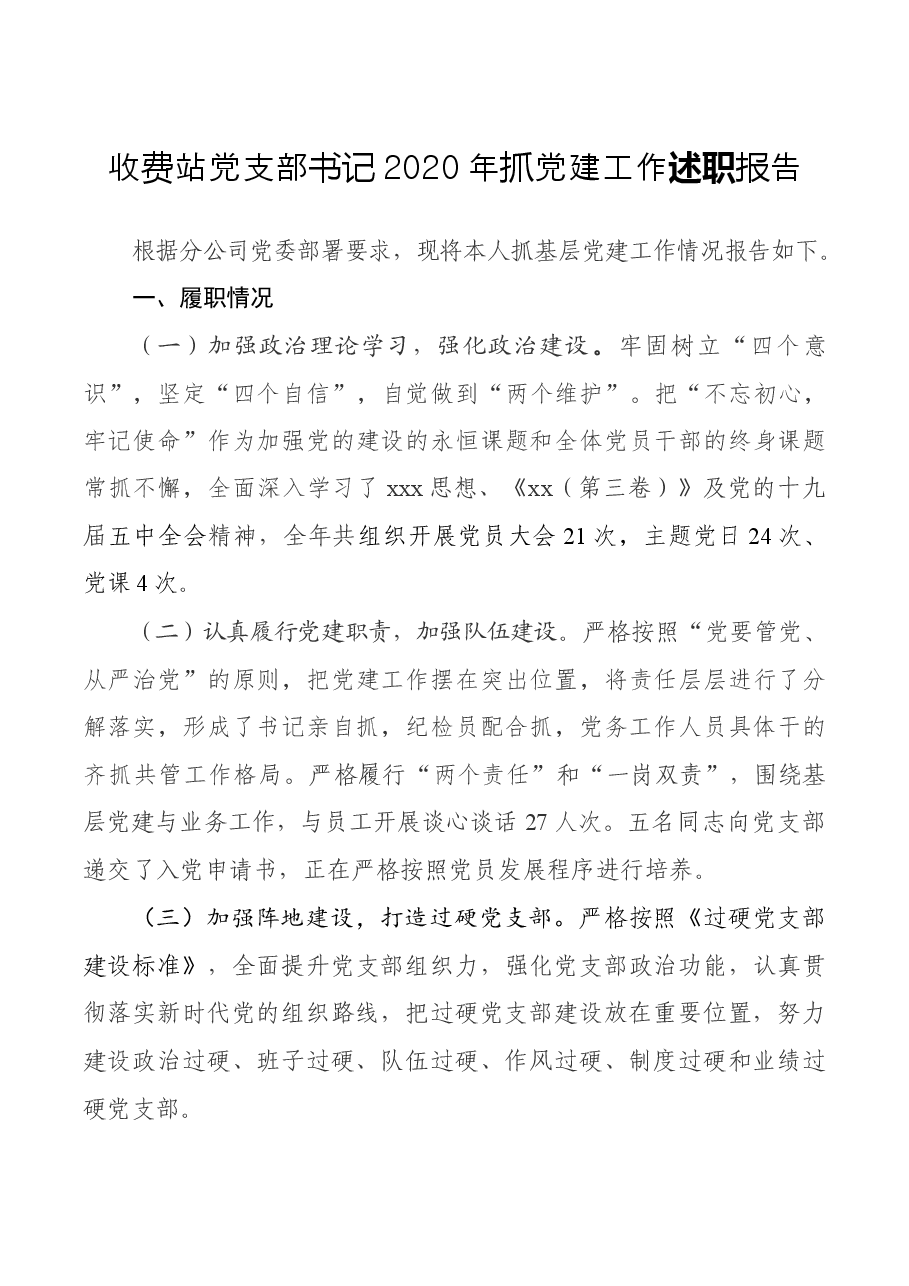 收费站党支部书记2020年抓党建工作述职报告.docx,第1页预览