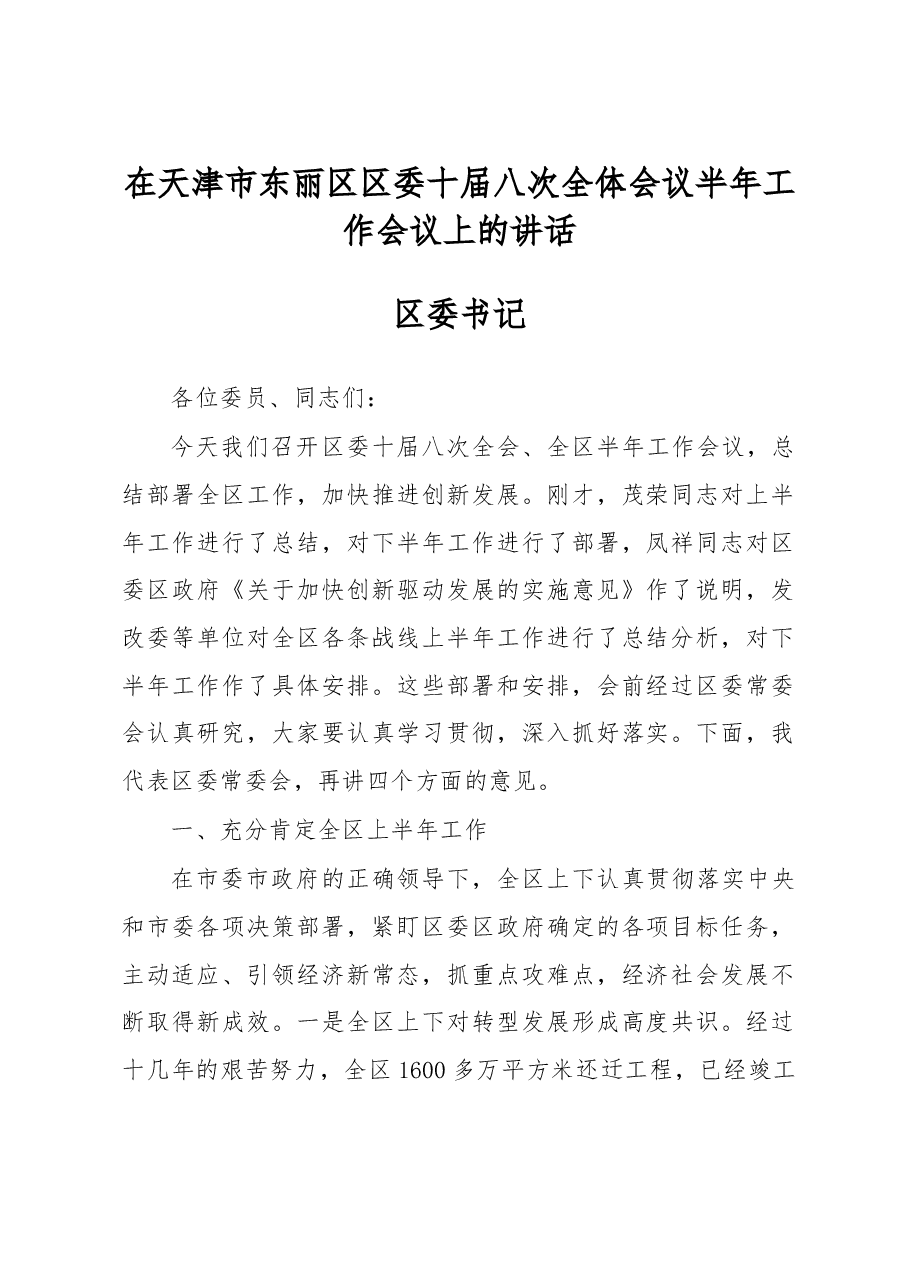 在天津市东丽区区委十届八次全体会议 区半年工作会议上的讲话.doc,第1页预览