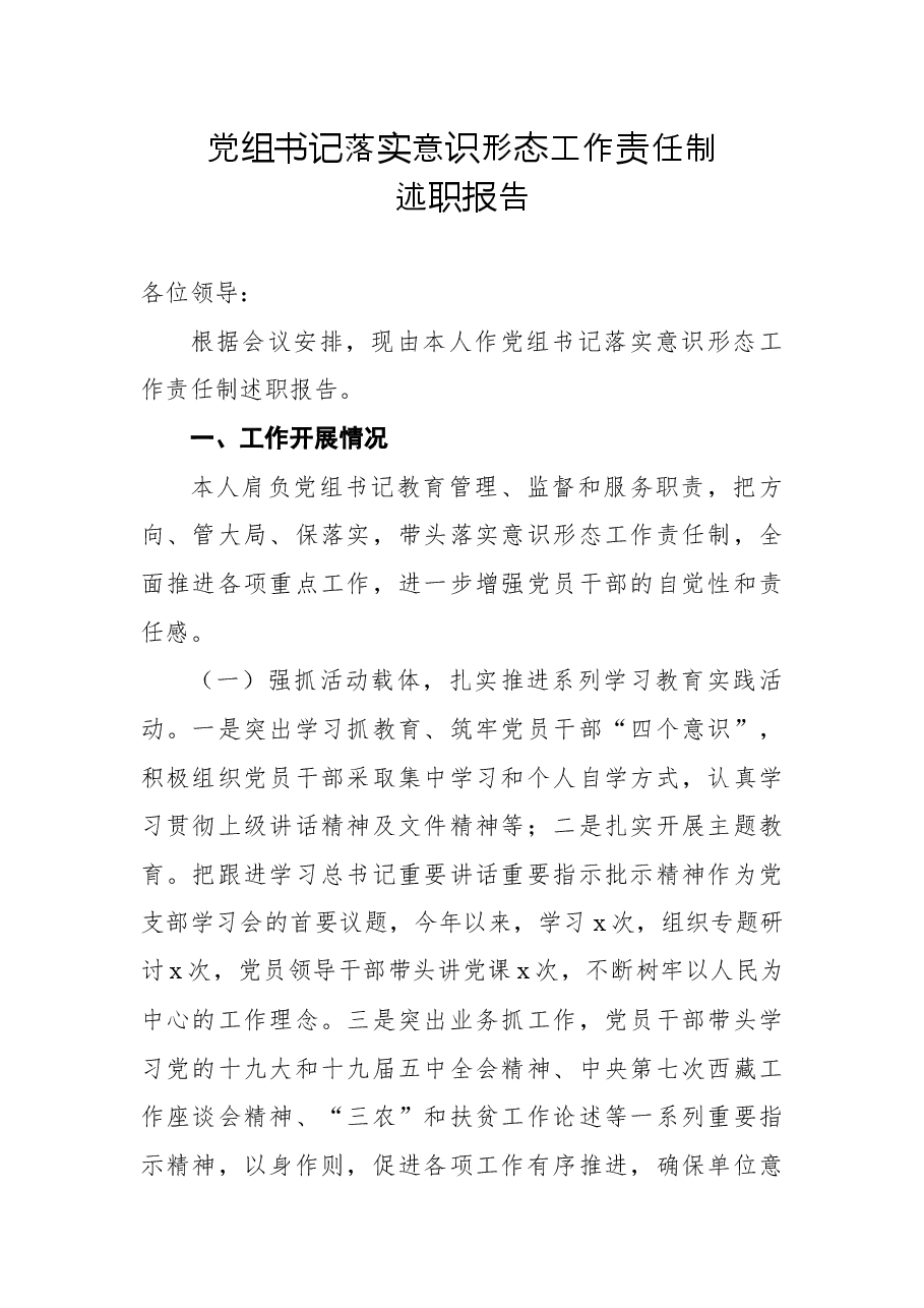 党组书记落实意识形态工作责任制述职报告.docx,第1页预览