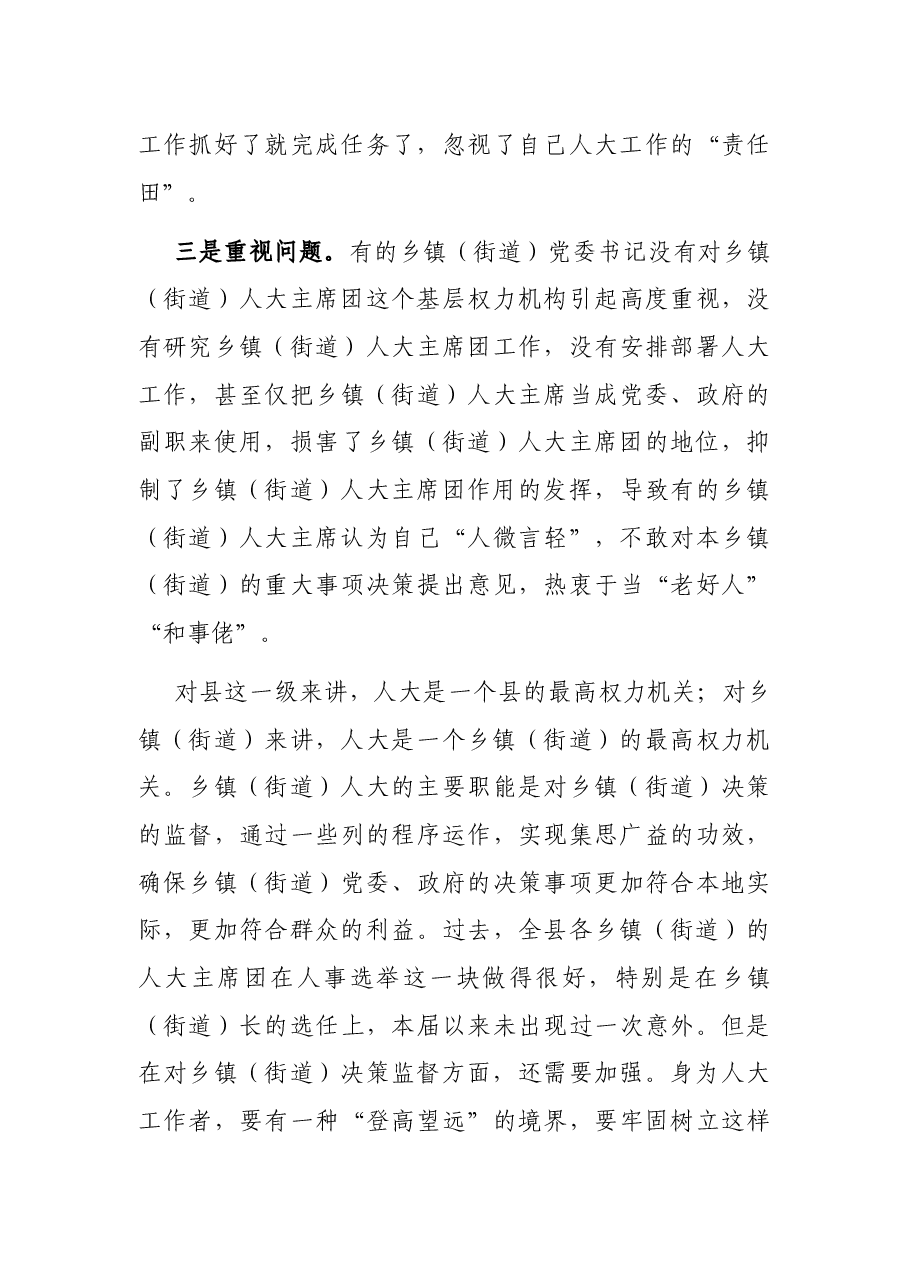 在全县乡镇(街道)人大主席团工作培训会上的讲话.docx,第4页预览