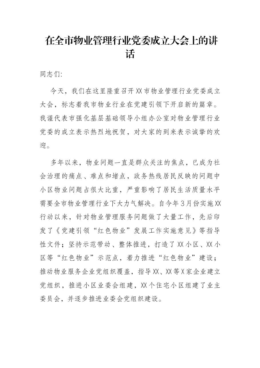 在全市物业管理行业党委成立大会上的讲话.docx，第1页预览