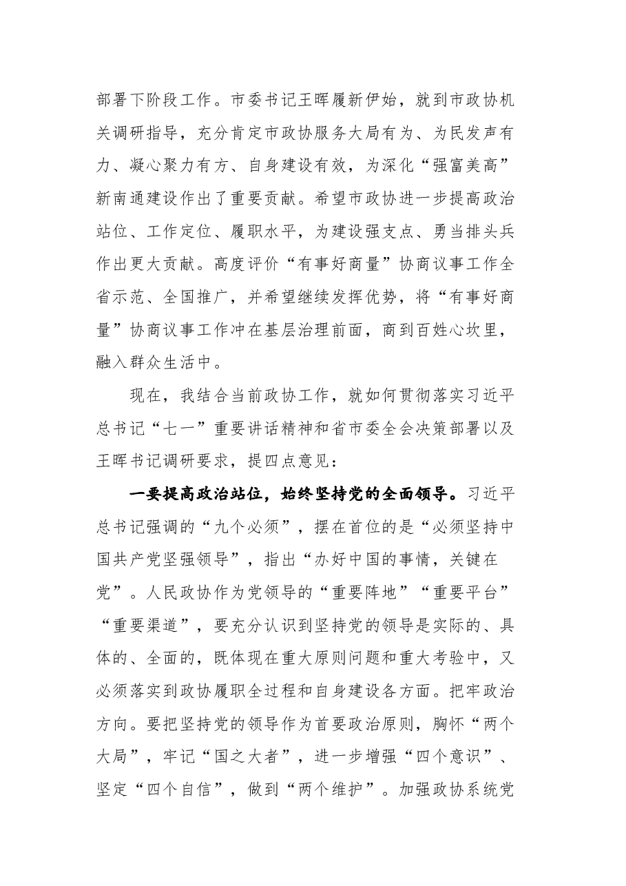 在市政协十二届二十二次常委会会议上的讲话.docx,第3页预览