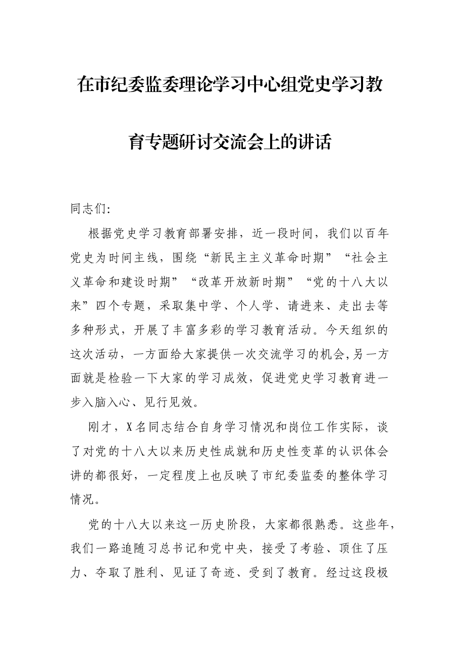 在市纪委监委理论学习中心组党史学习教育专题研讨交流会上的讲话.docx,第1页预览