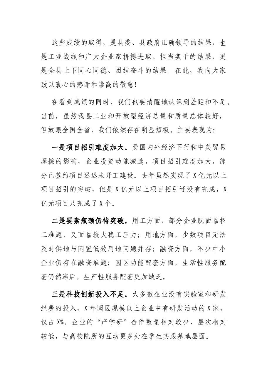 在全县工业和开放型经济工作会上的讲话.docx,第4页预览