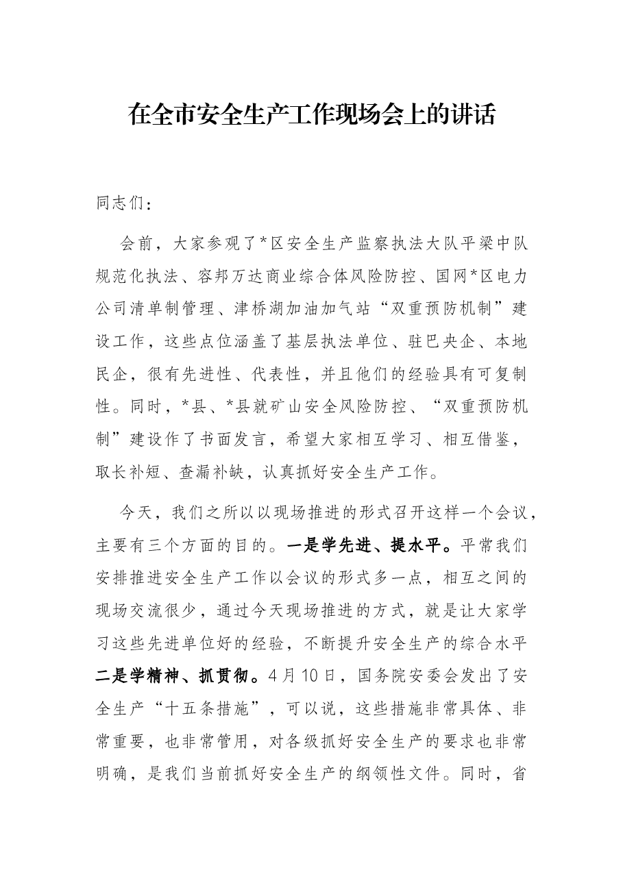在全市安全生产工作现场会上的讲话.docx,第1页预览