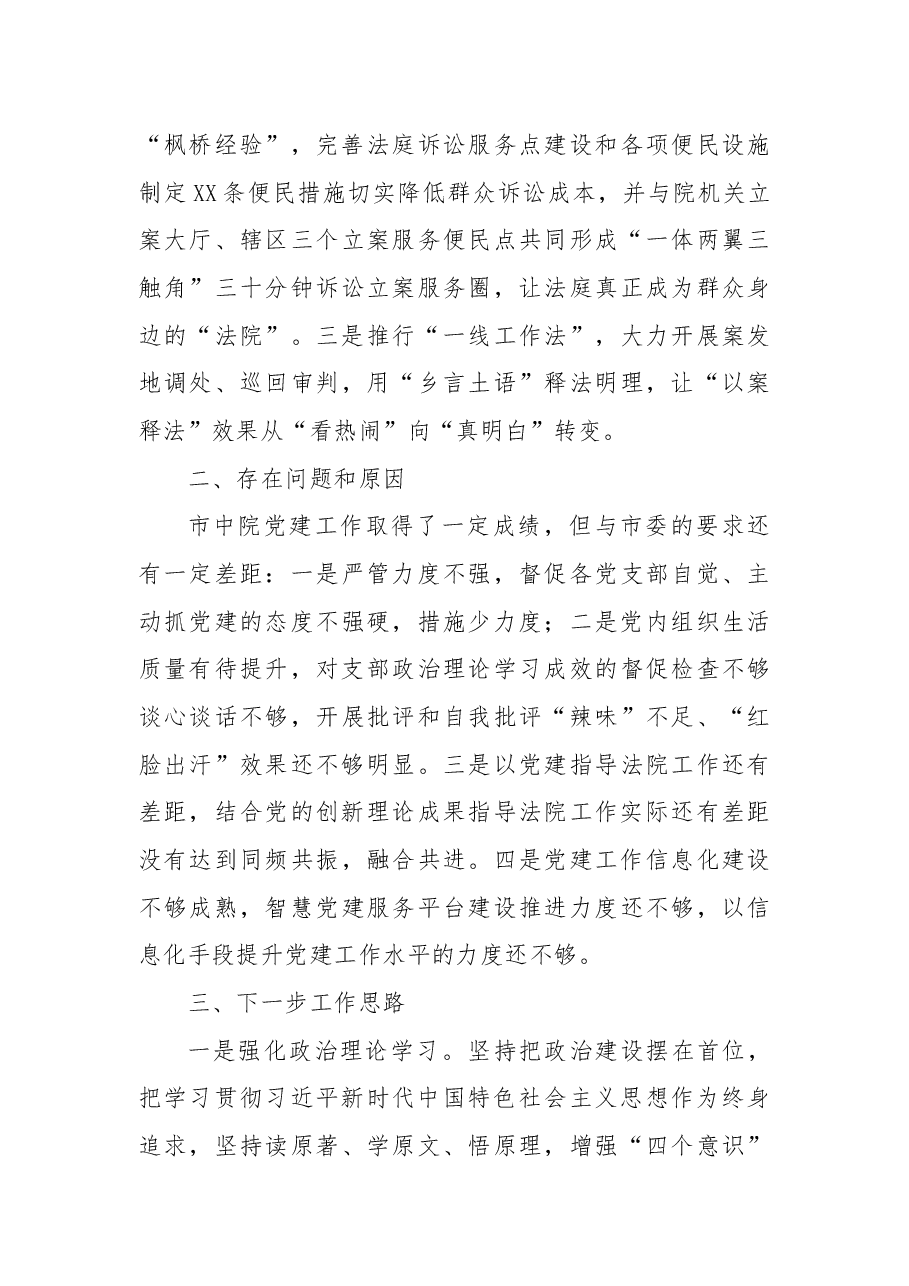 市中院党组书记抓基层党建工作述职报告.docx,第4页预览