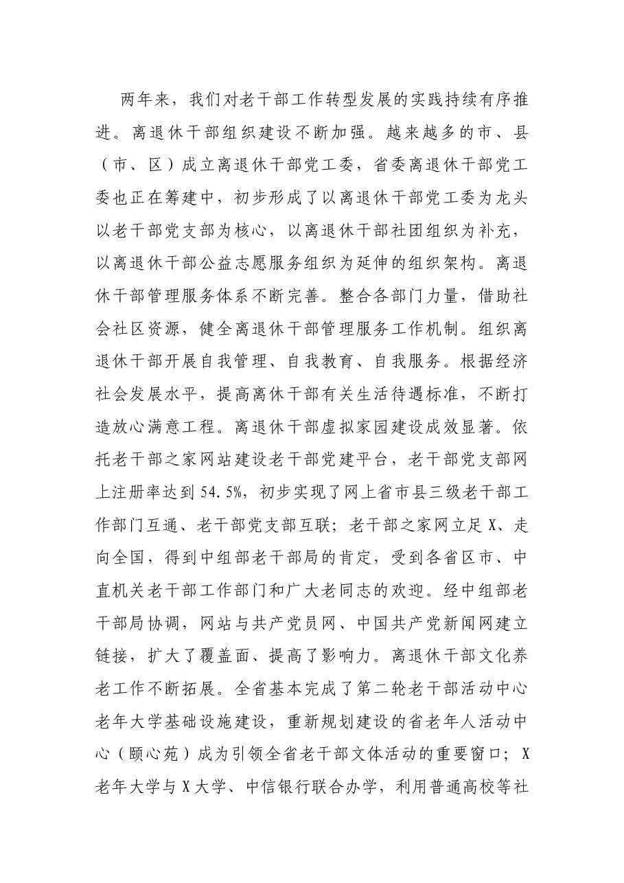 在深入推进老干部工作转型发展研讨班上的讲话.docx,第3页预览