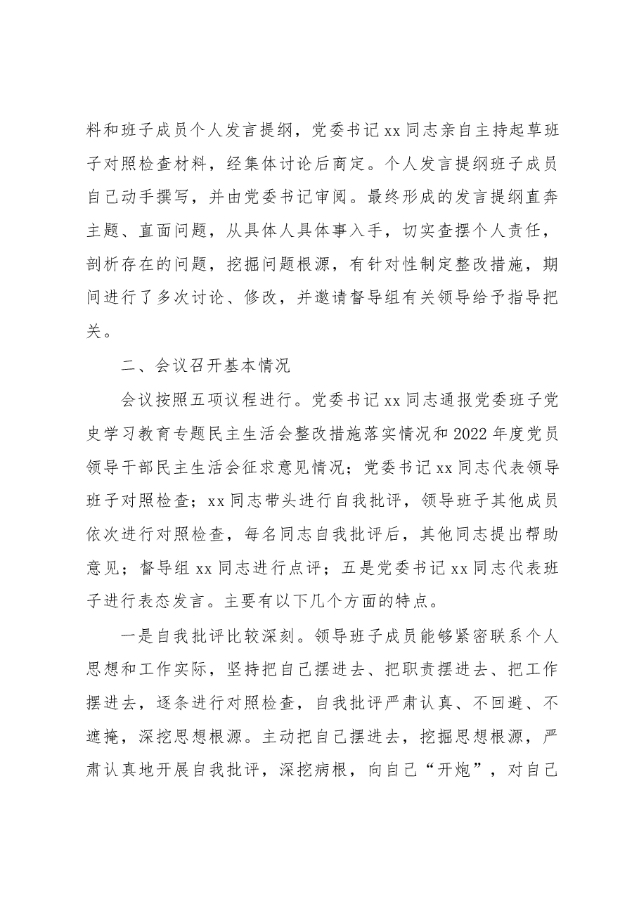 党委2022年民主生活会召开情况报告(集团公司).docx,第3页预览