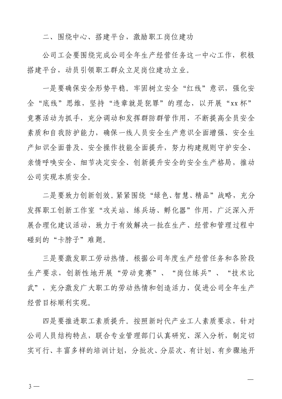 总经理在公司工代会闭幕式上的讲话(集团公司).docx,第3页预览