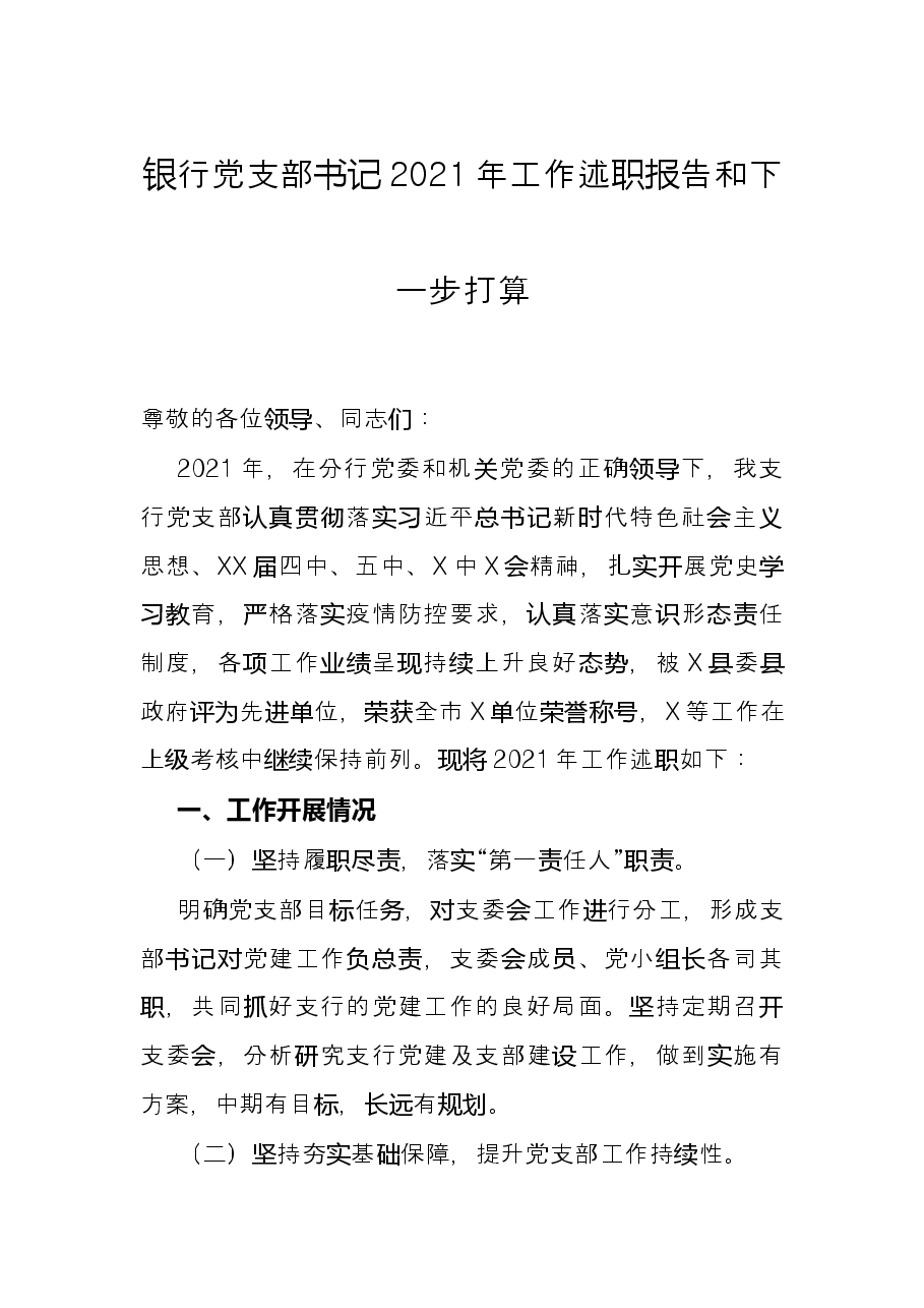 银行党支部书记2021年工作述职报告和下一步打算.docx,第1页预览