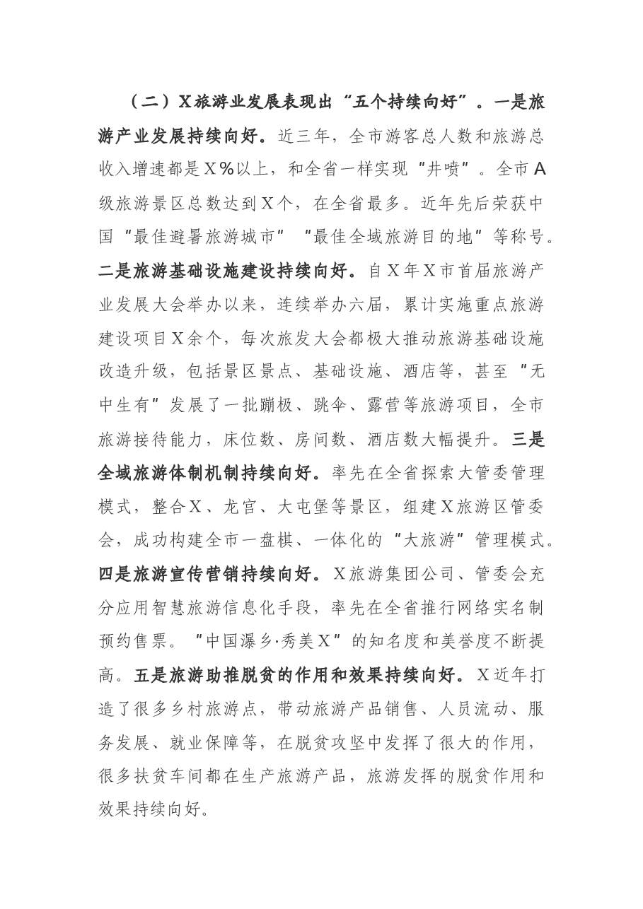 在X市全域旅游推进会上的讲话.docx,第2页预览