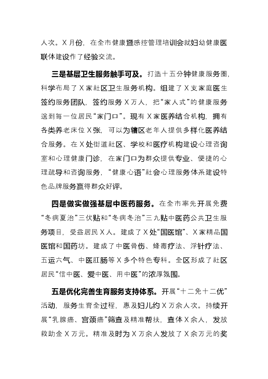 区卫健局2021年“三民活动”述职报告.docx,第4页预览