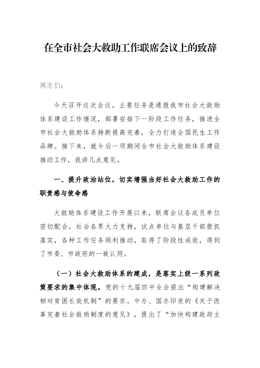 在全市社会大救助工作联席会议上的致辞.docx,第1页预览