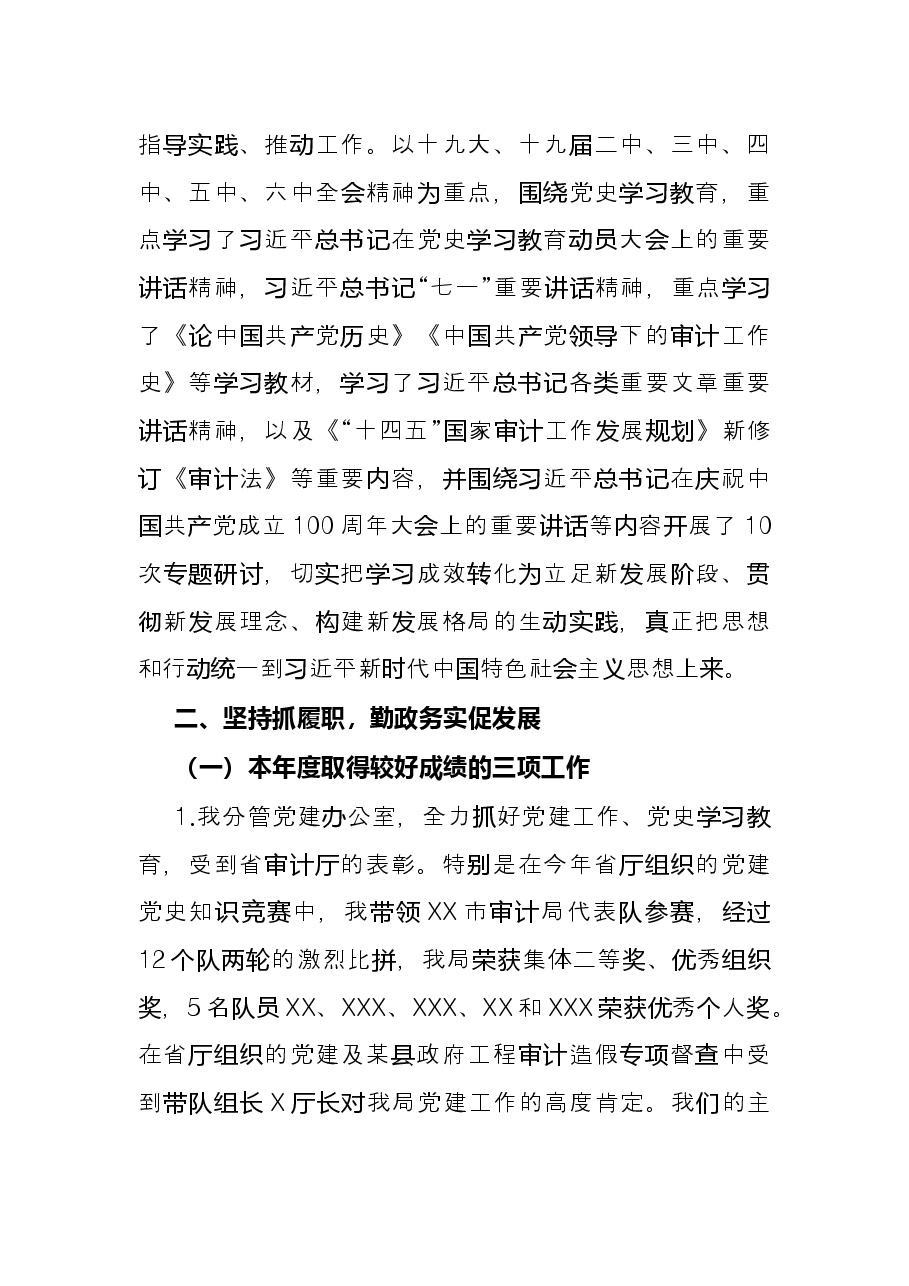 市审计局党组成员、二级调研员2021年述职报告.docx,第2页预览