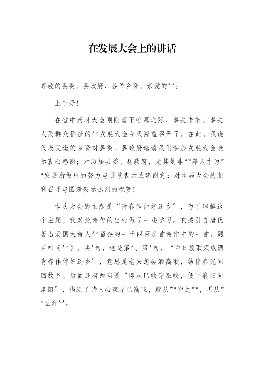 在发展大会上的讲话.docx,第1页预览