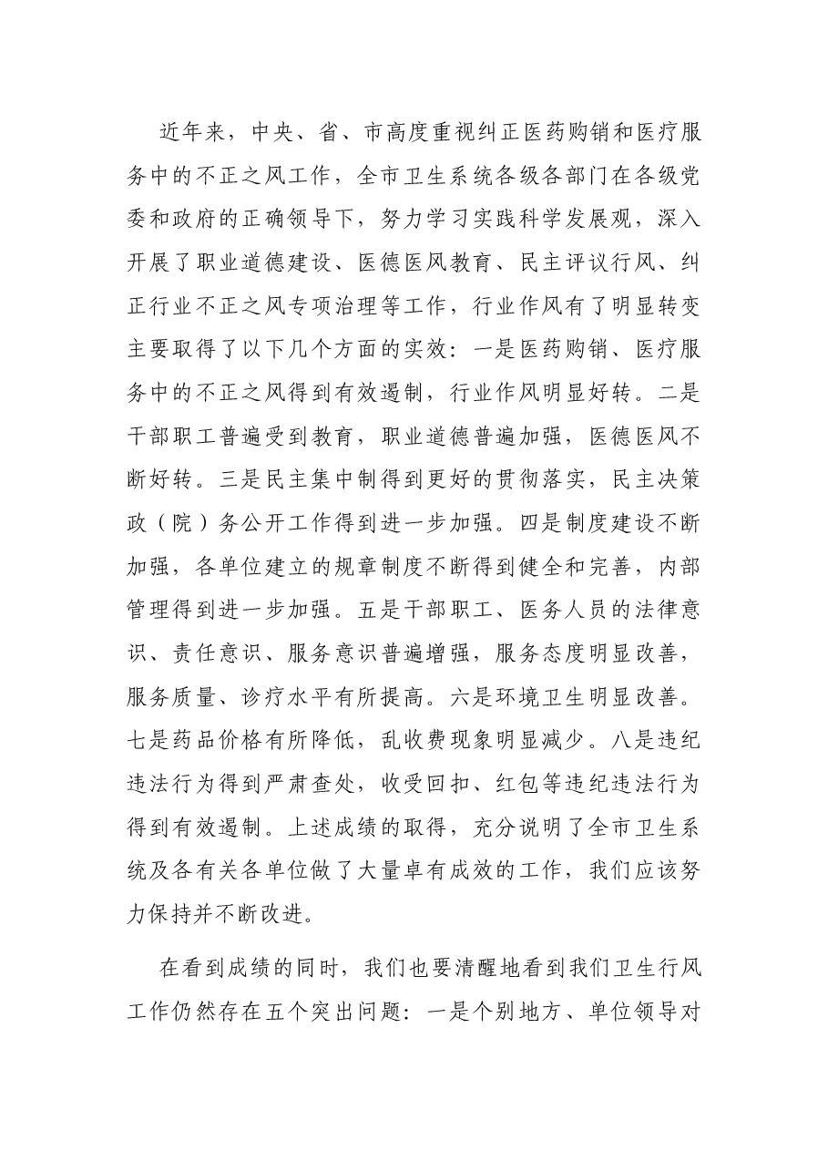 在全市民营医疗机构医德医风建设经验交流会上的讲话.docx,第3页预览