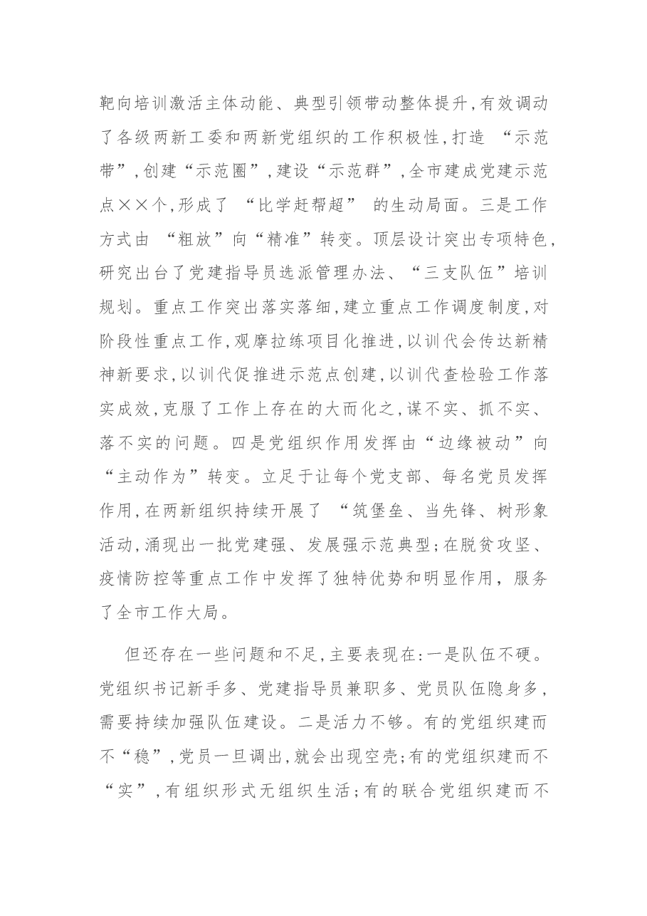在全市“两新”组织党建工作推进会上的总结讲话.docx,第3页预览