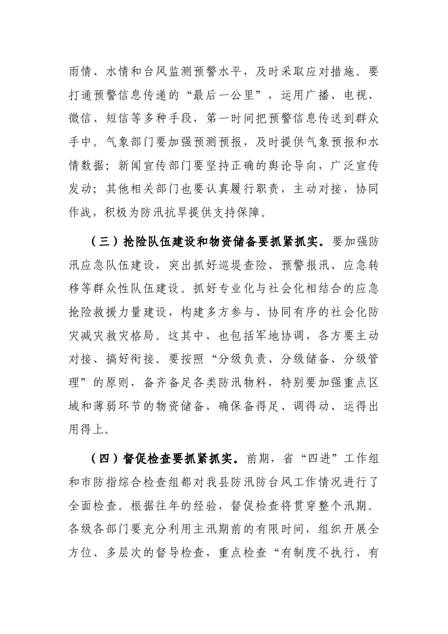 在全省、全市防汛抗旱工作视频会议后的讲话.docx,第4页预览