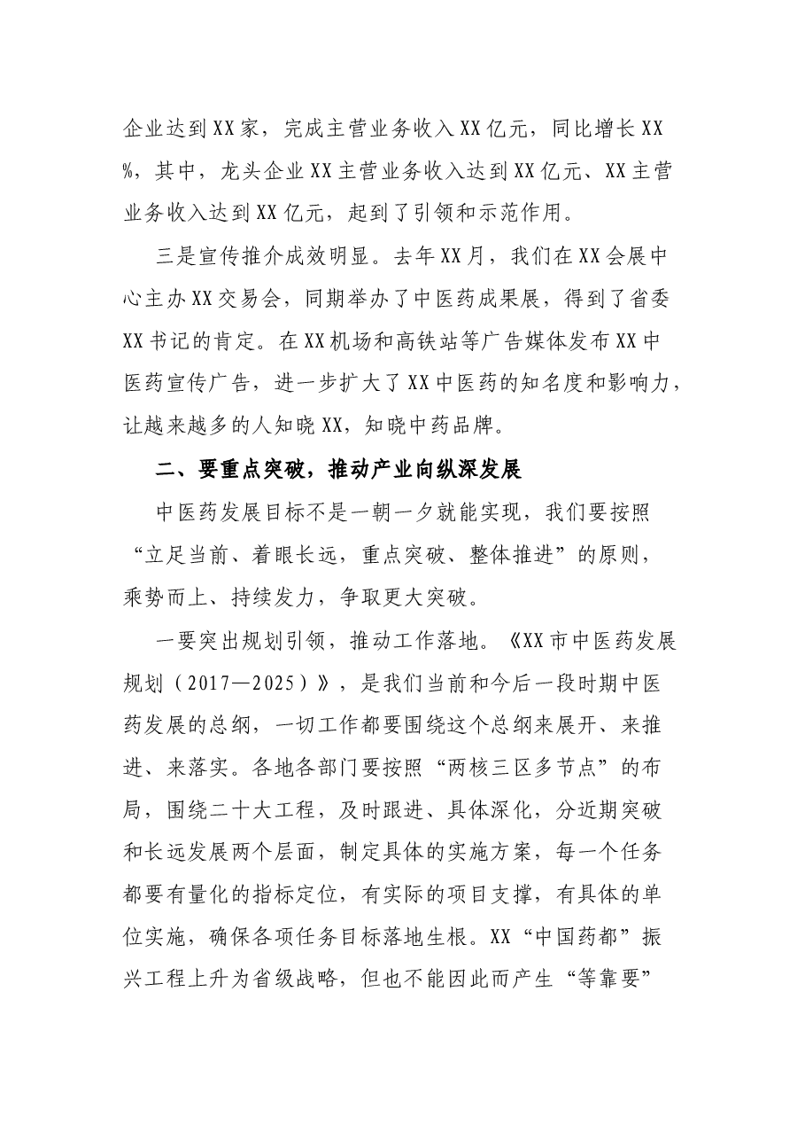 在全市中医药发展工作会上的讲话.docx,第3页预览