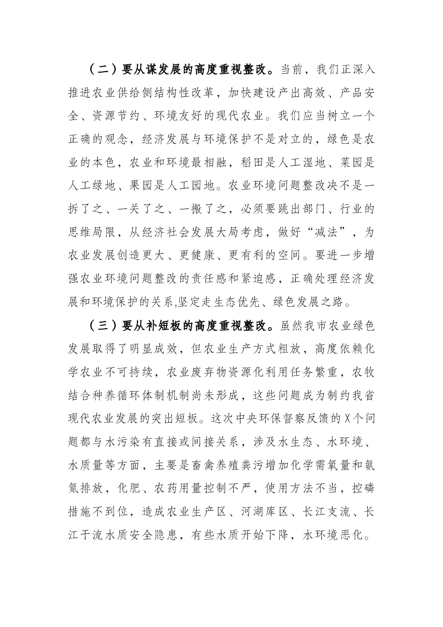 在全市农业系统贯彻落实环境保护督察反馈问题整改工作推进会上的讲话.docx,第3页预览