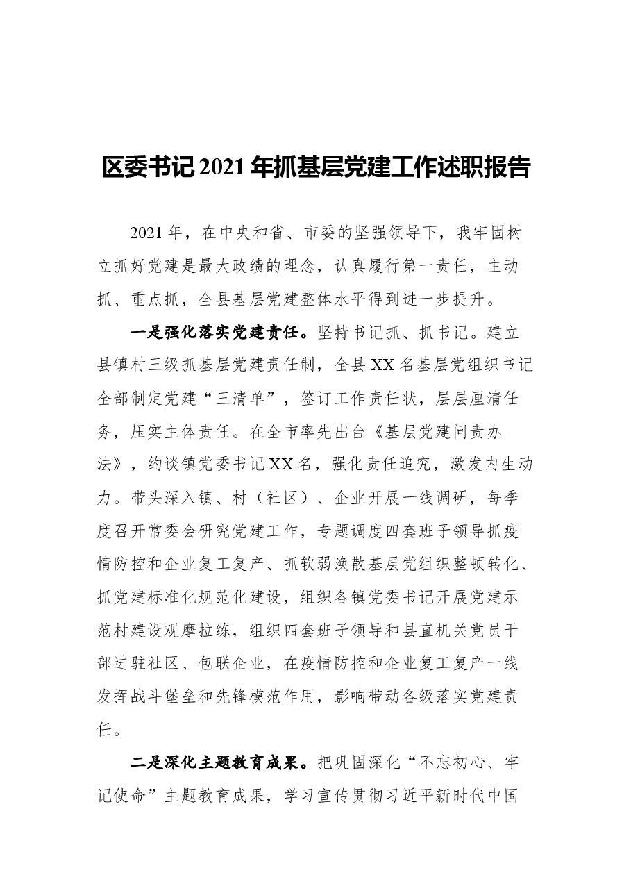 (5篇)2021年基层党组“书记抓党建”述职报告材料.docx,第2页预览