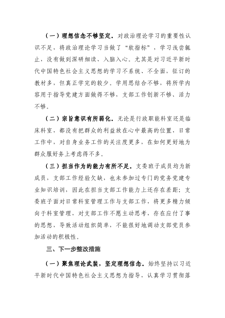 2021年度组织生活会班子对照检查材料.docx，第4页预览