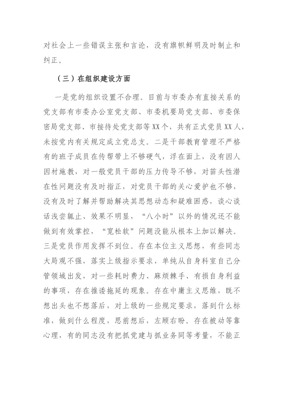 党支部班子2020年组织生活会对照检查材料.docx，第4页预览