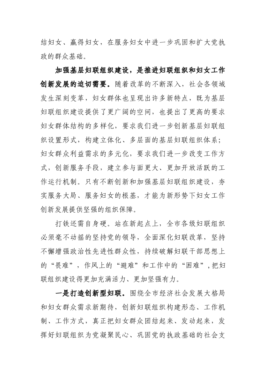 在2021年全市妇联主席会议上的讲话.docx,第3页预览