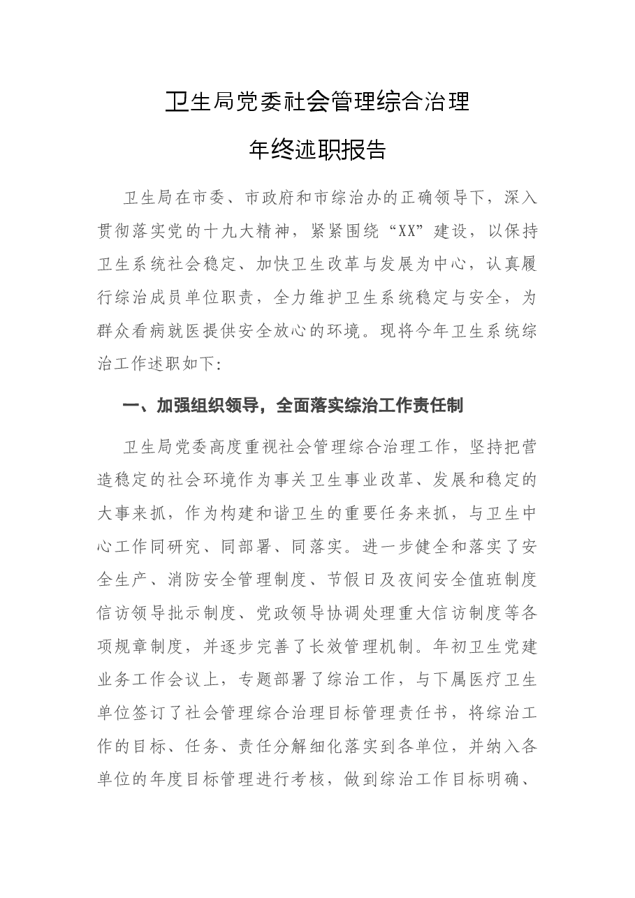 X卫生局党委社会管理综合治理年终述职报告.docx，第1页预览
