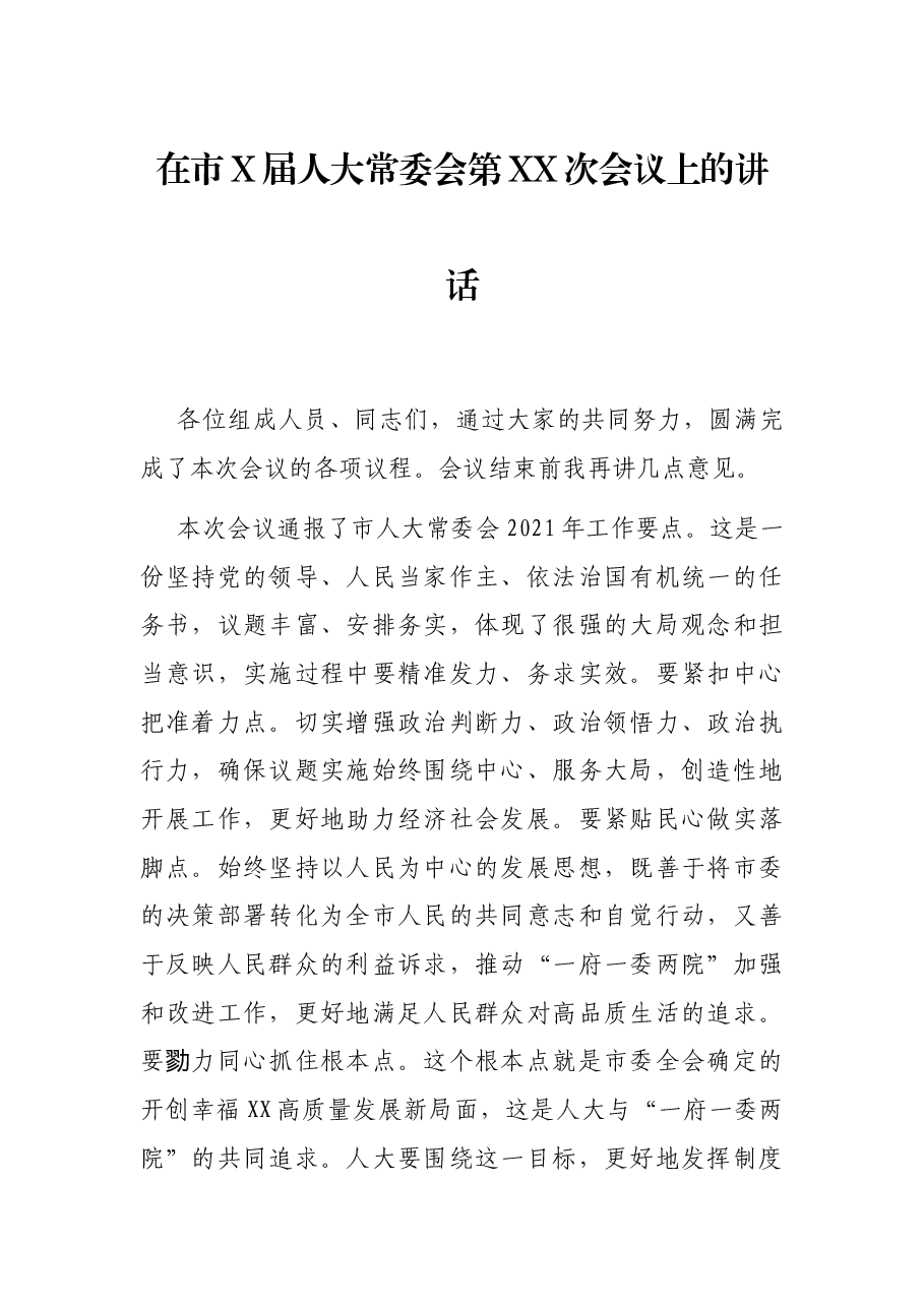 在市X届人大常委会第XX次会议上的讲话.docx,第1页预览