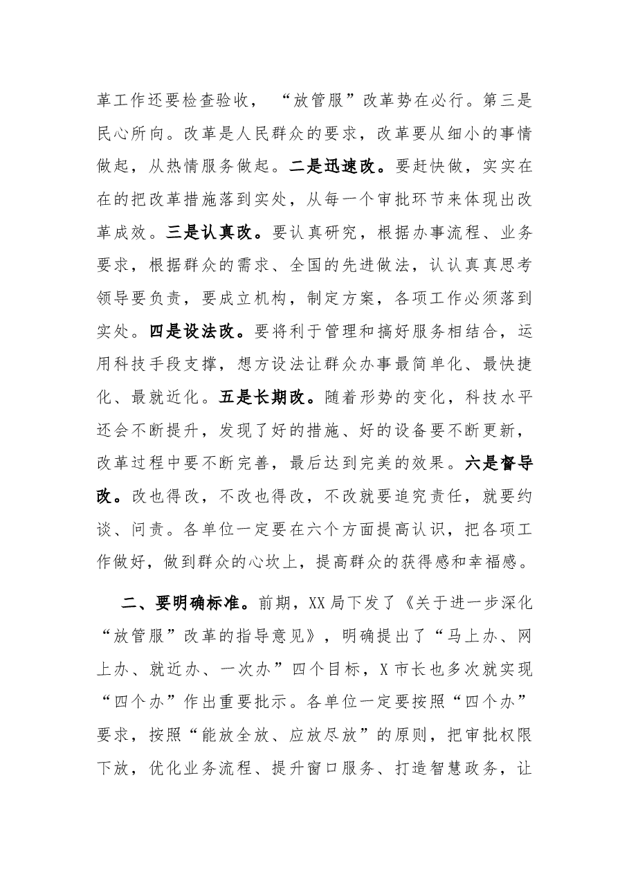 在全市“放管服”改革工作座谈会上的讲话.docx,第4页预览