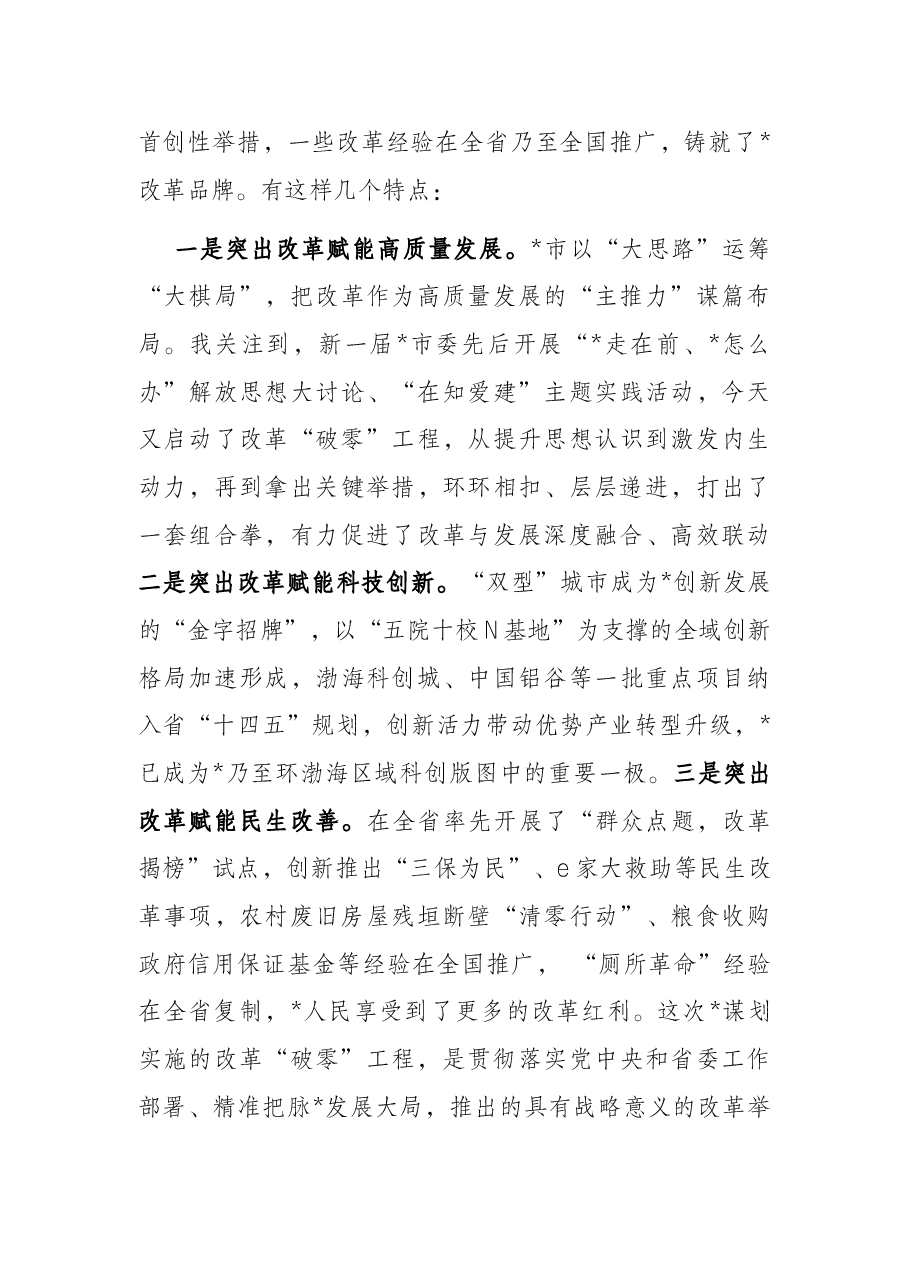 在改革“破零”工程启动暨企业融资上市专题研讨会上的致辞.docx,第2页预览