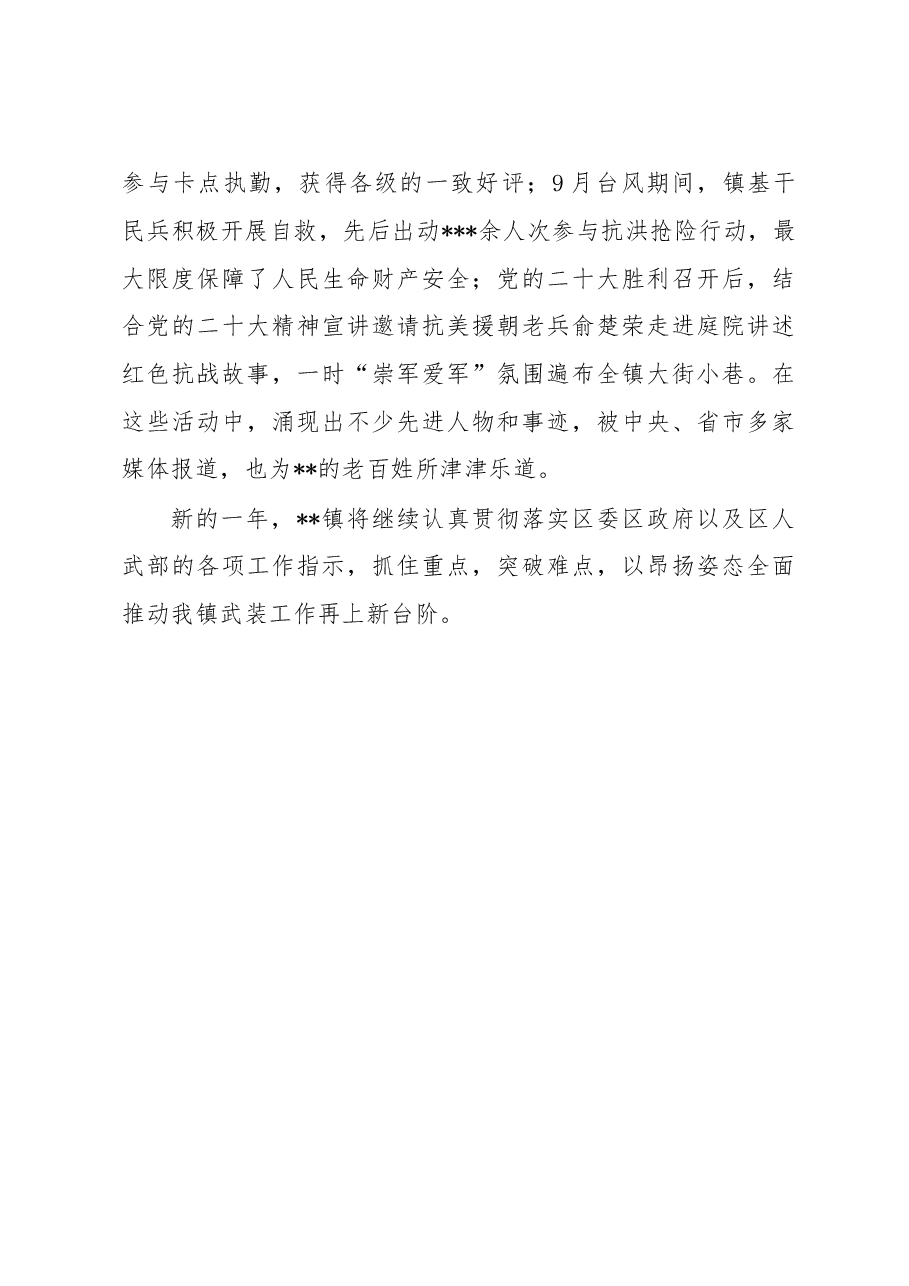 2022年度某镇党管武装工作述职报告.docx,第4页预览