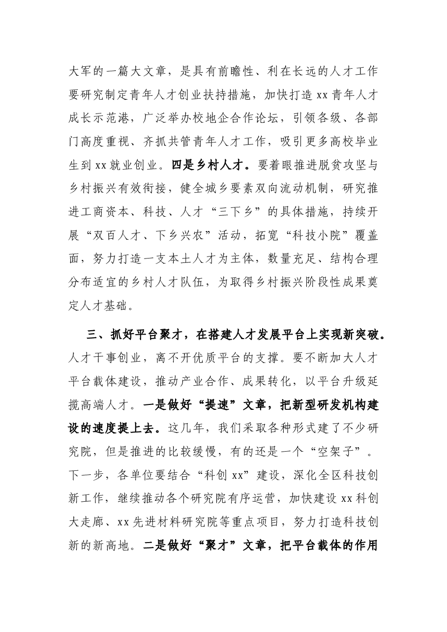 在区委人才工作领导小组会议上的讲话.docx,第4页预览