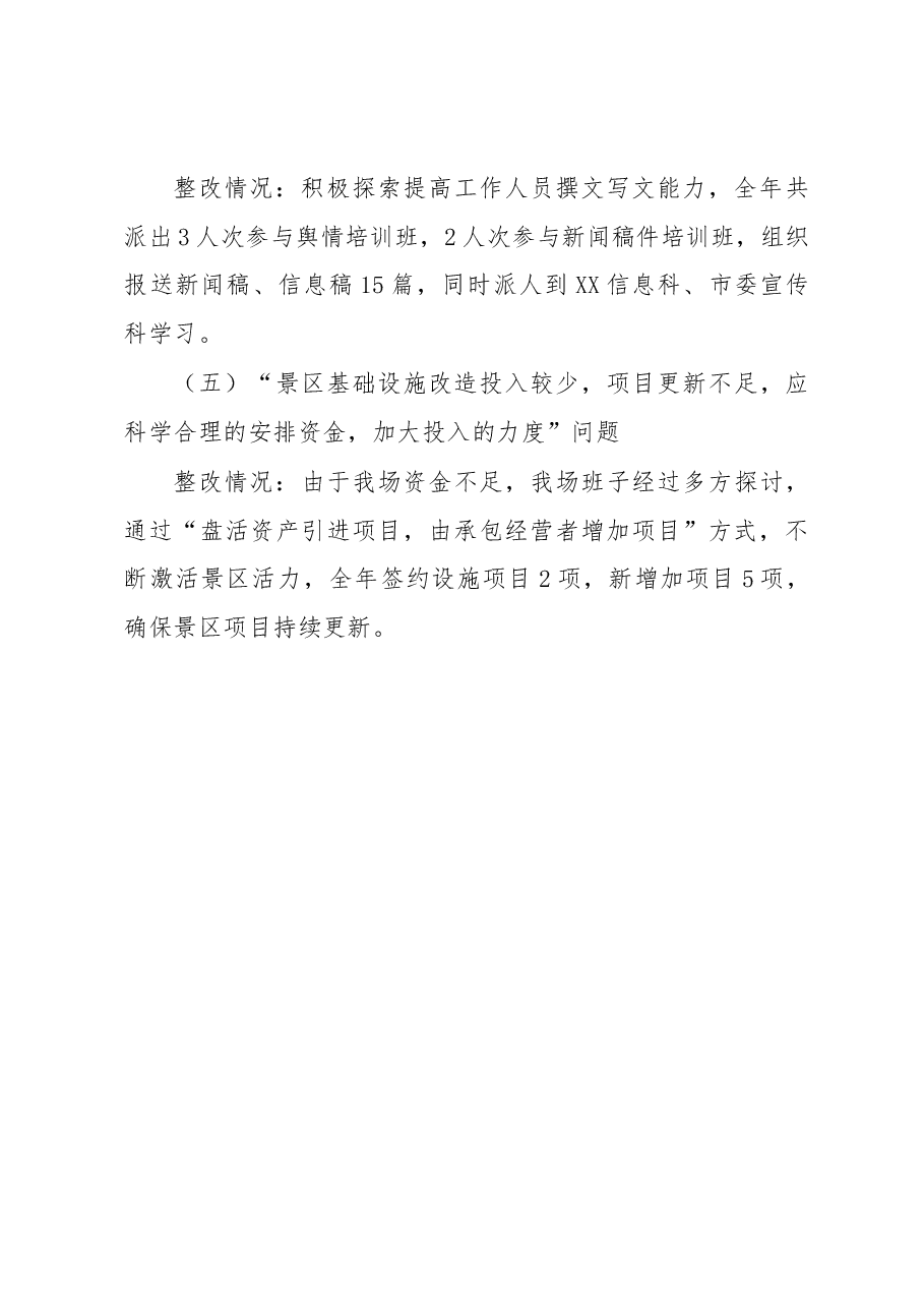 XX园区领导班子党史学习教育民主生活会征求意见整改落实情况报告.docx,第4页预览