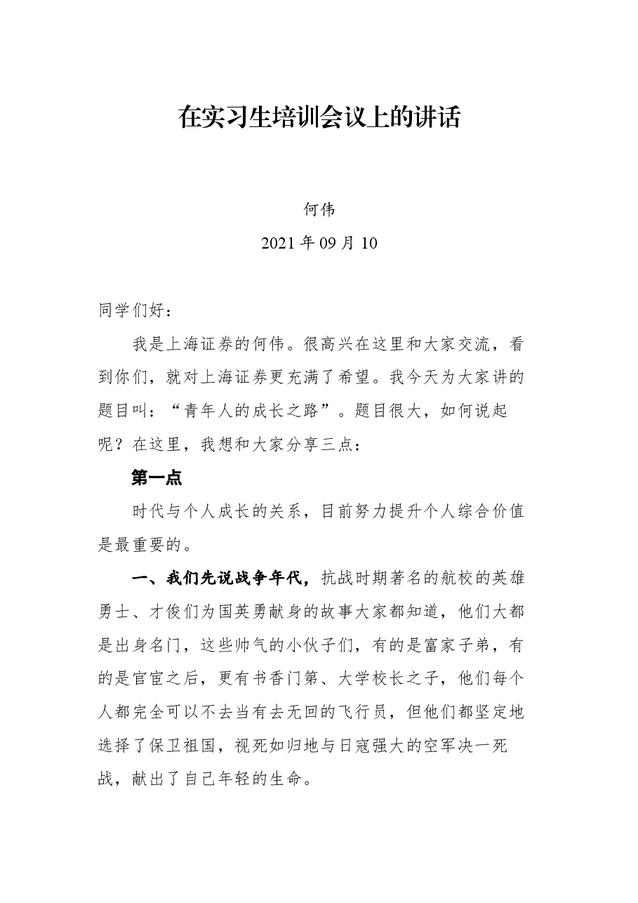 在实习生培训会议上的讲话:青年人的成长之路.docx,第1页预览