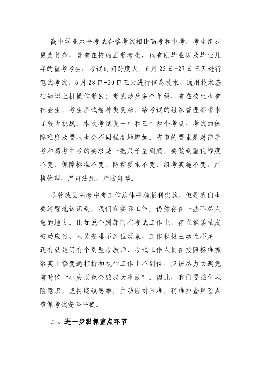在2022年夏季普通高中学业水平合格考试工作会议上的讲话.docx,第2页预览