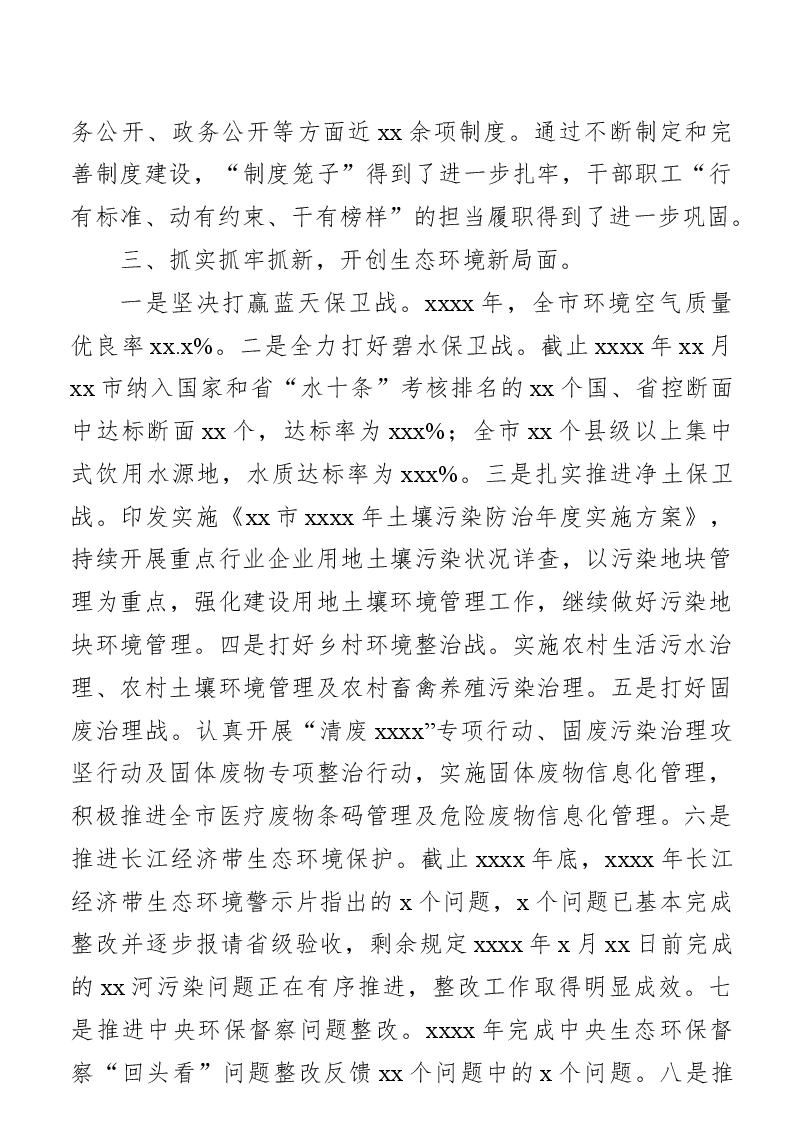 (6篇)述德述职述廉报告汇编(生态环境局专篇).docx,第4页预览