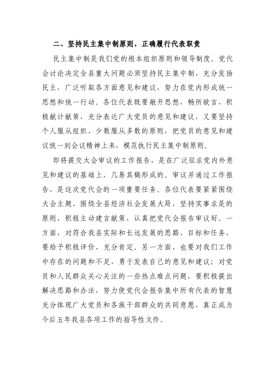在中共XX县第XX次代表大会预备会议上的讲话.docx,第3页预览