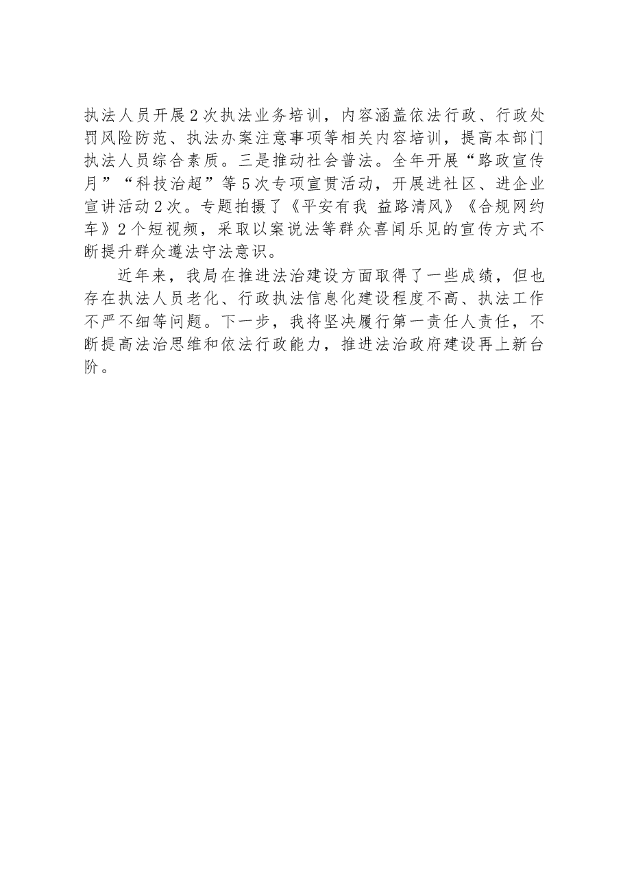 XX市交通运输局2022年党政主要负责人履行推进法治建设第一责任人职责述职报告.docx,第4页预览