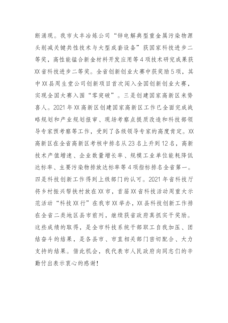在2022年全市科技创新工作会议上的讲话.docx,第2页预览