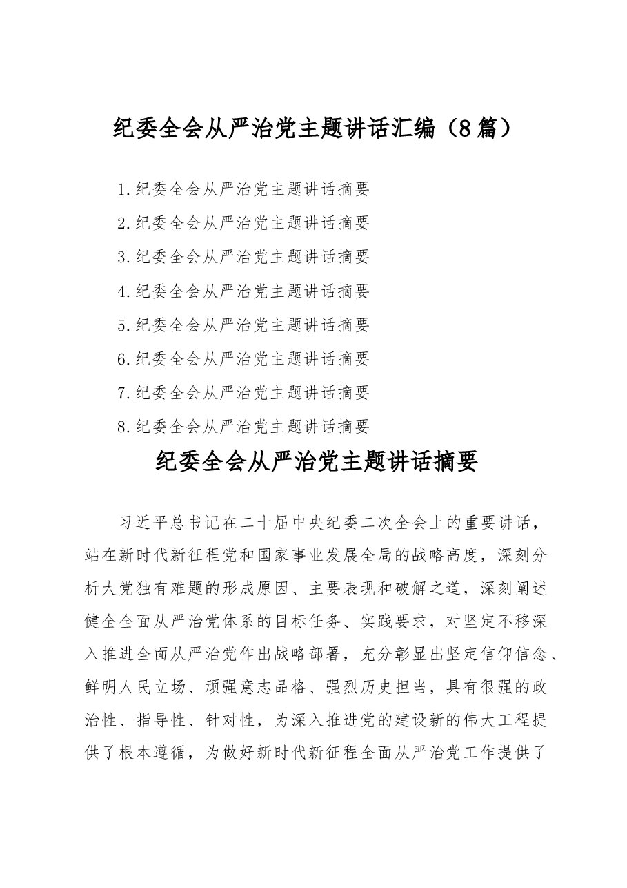 (8篇)纪委全会从严治党主题讲话汇编.docx,第1页预览