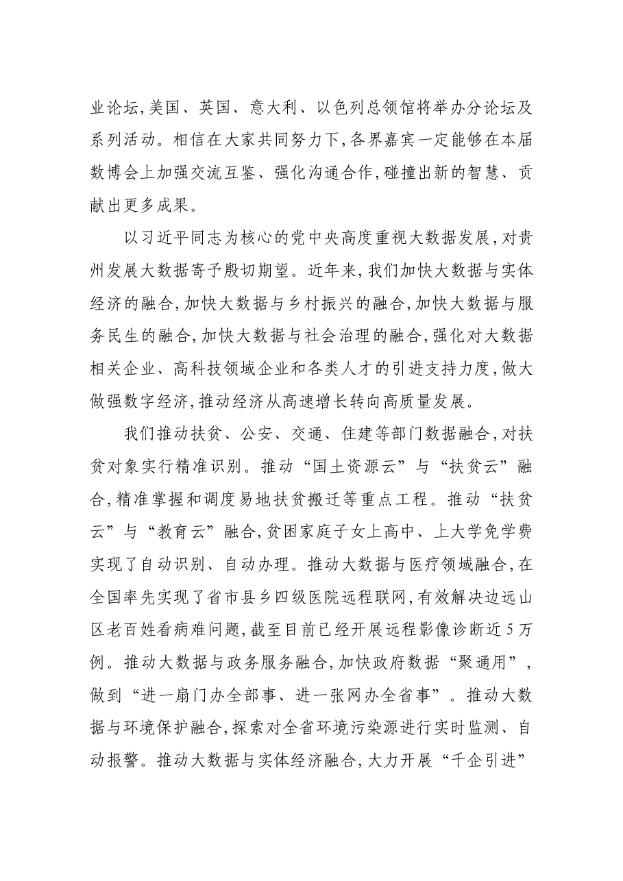 在2018中国国际大数据产业博览会开幕式上的致辞.docx,第3页预览