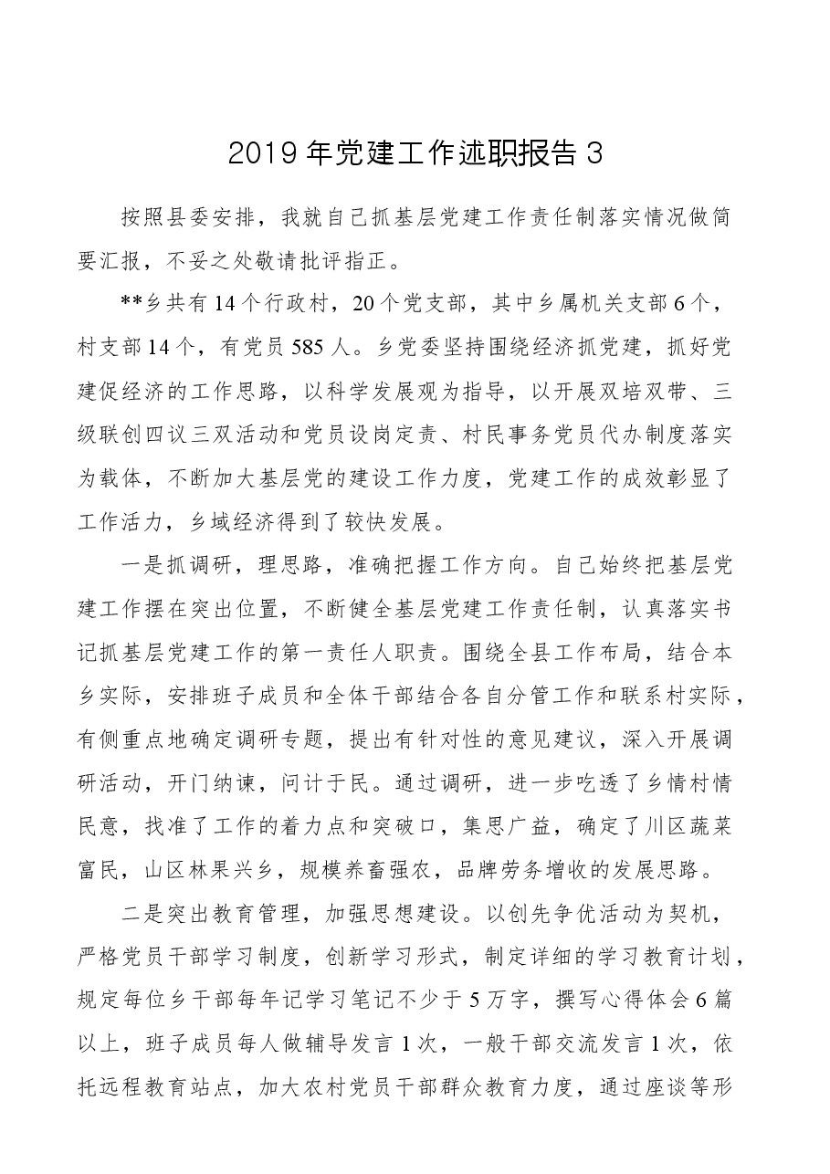 【述职报告】2019年抓基层党建工作述职报告3.docx,第1页预览