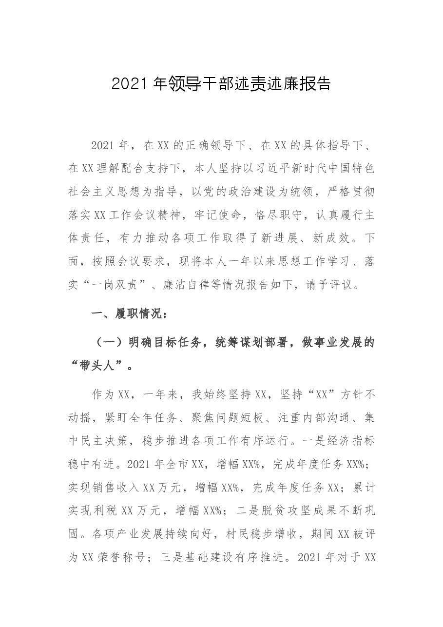 2021年领导干部述责述廉报告.docx,第1页预览