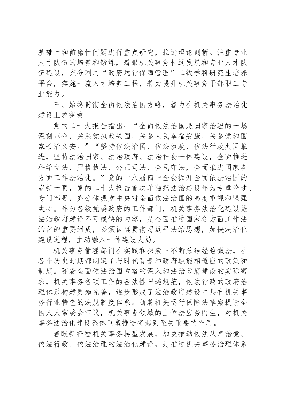 在2023年全省机关事务管理系统工作会议上的讲话.docx,第4页预览