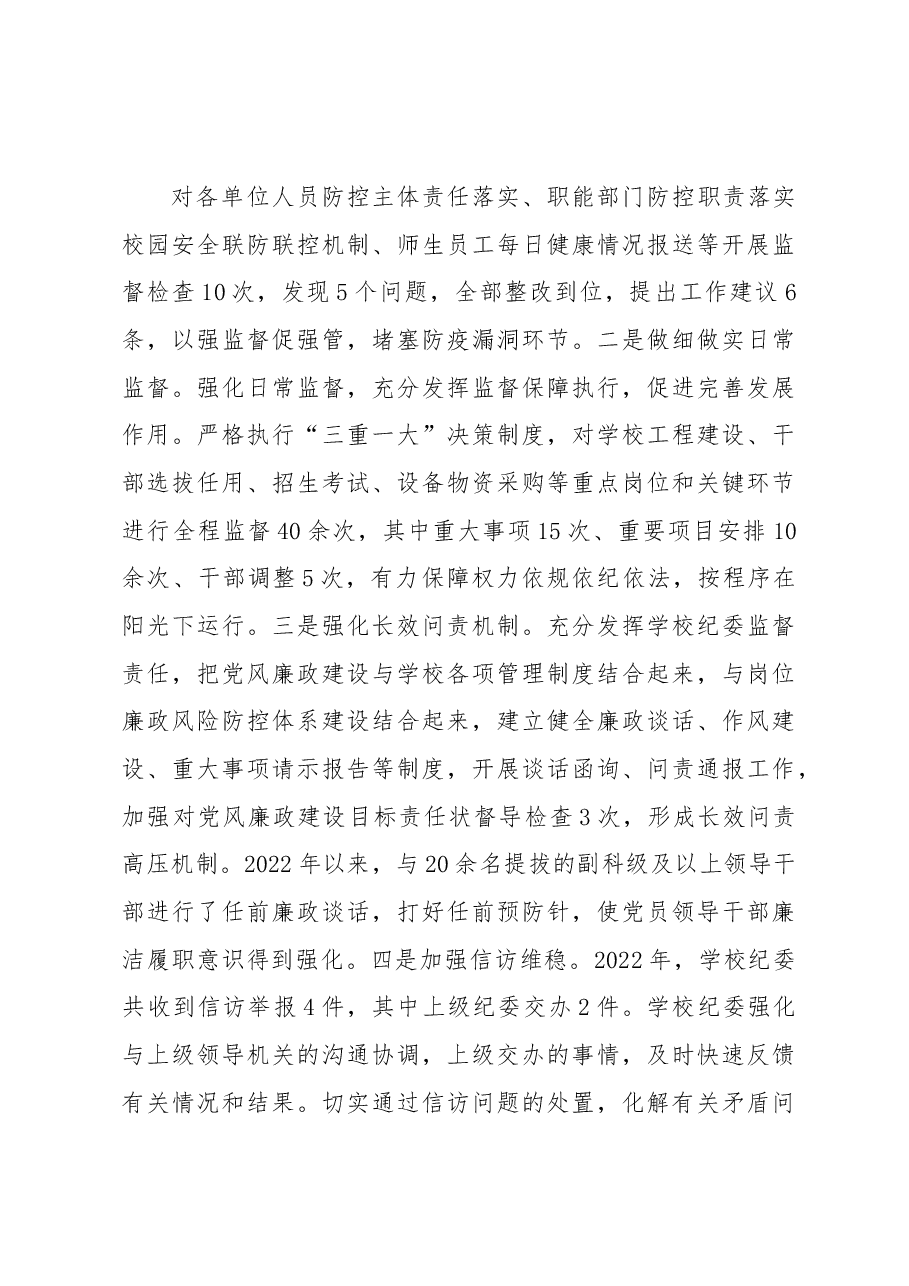 学校纪委书记2022年述学述职述廉述法报告.docx,第4页预览