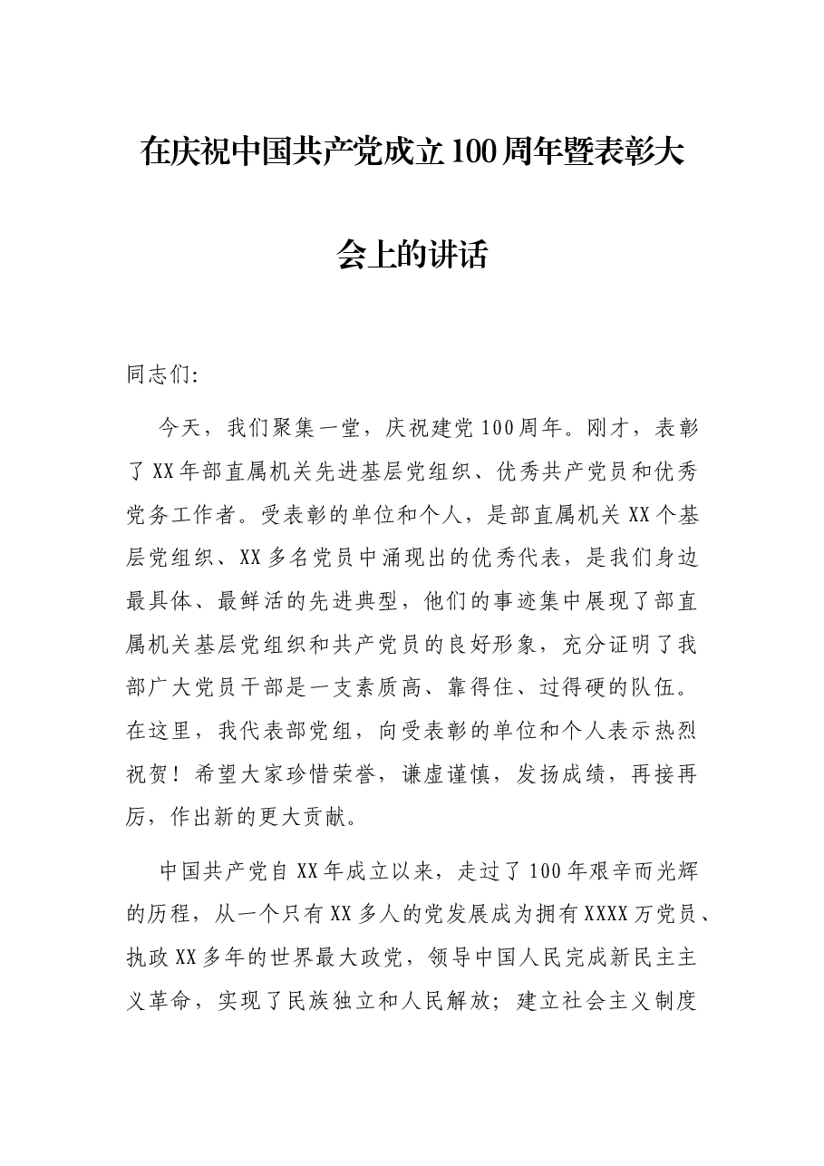 在庆祝中国共产党成立100周年暨表彰大会上的讲话.docx,第1页预览