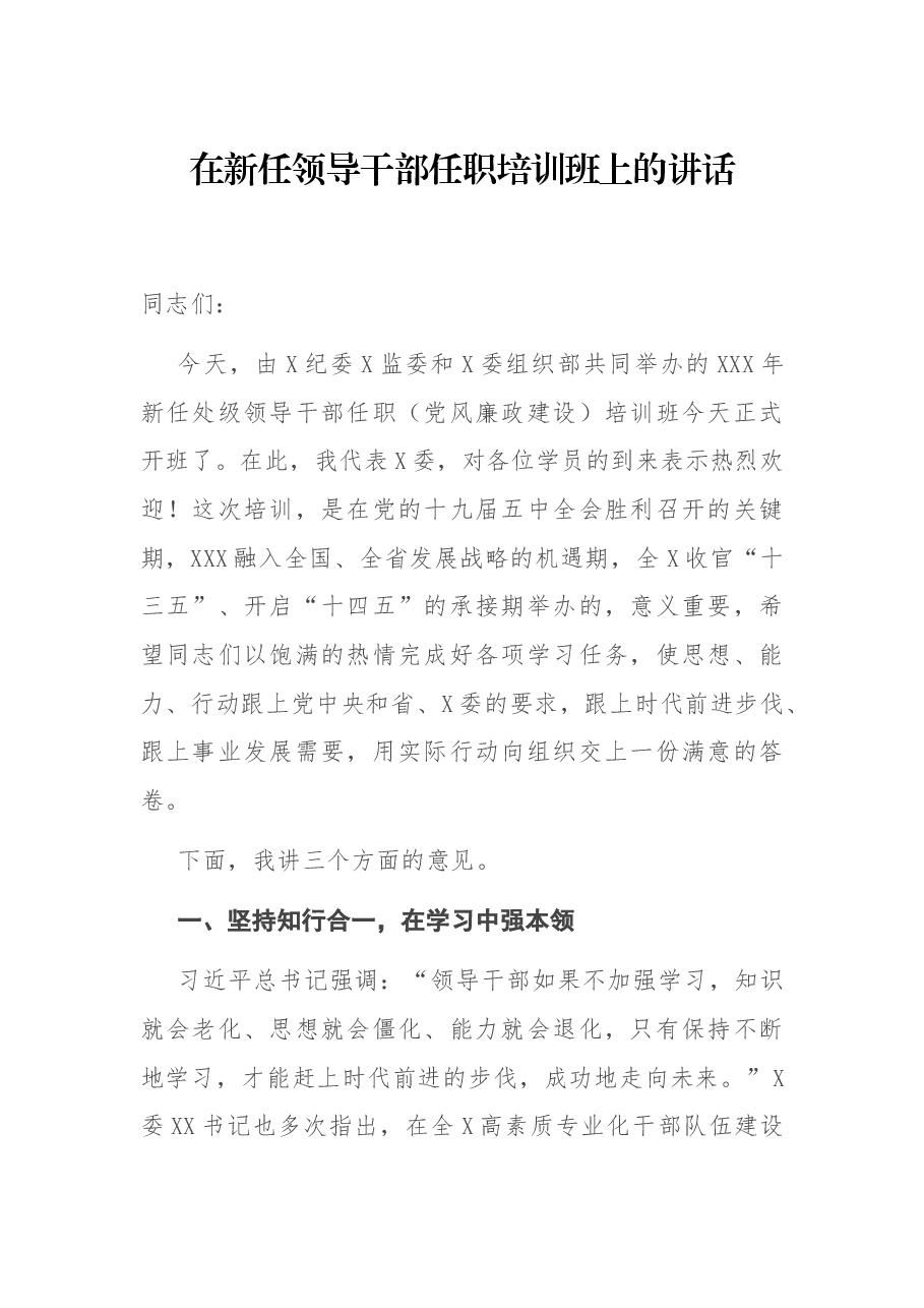 在新任领导干部任职培训班上的讲话.docx,第1页预览